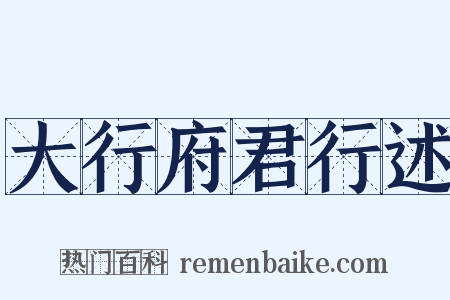 大行府君行述是什么意思的图片